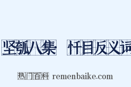 坚瓠八集·忏目反义词是什么意思的图片